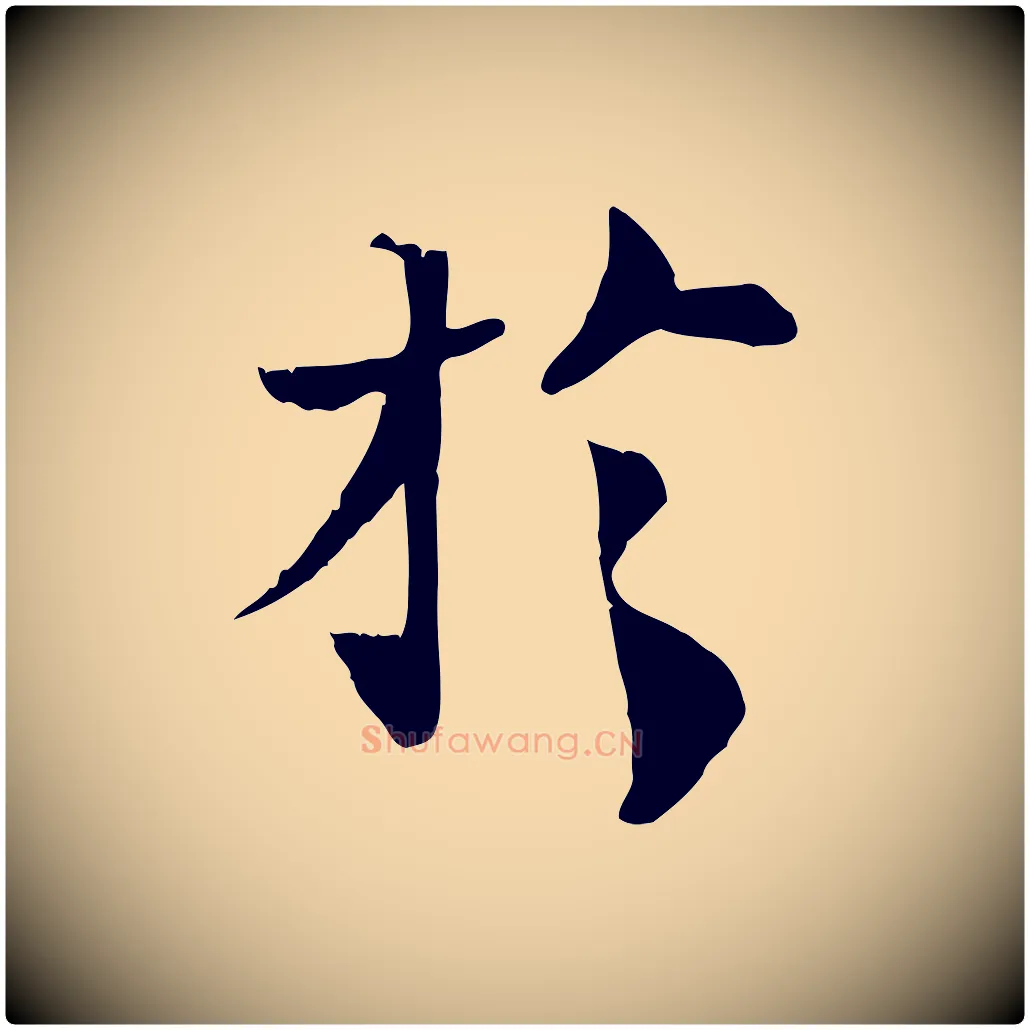 於毛笔行楷写法,摘自宋代苏辙与国博帖