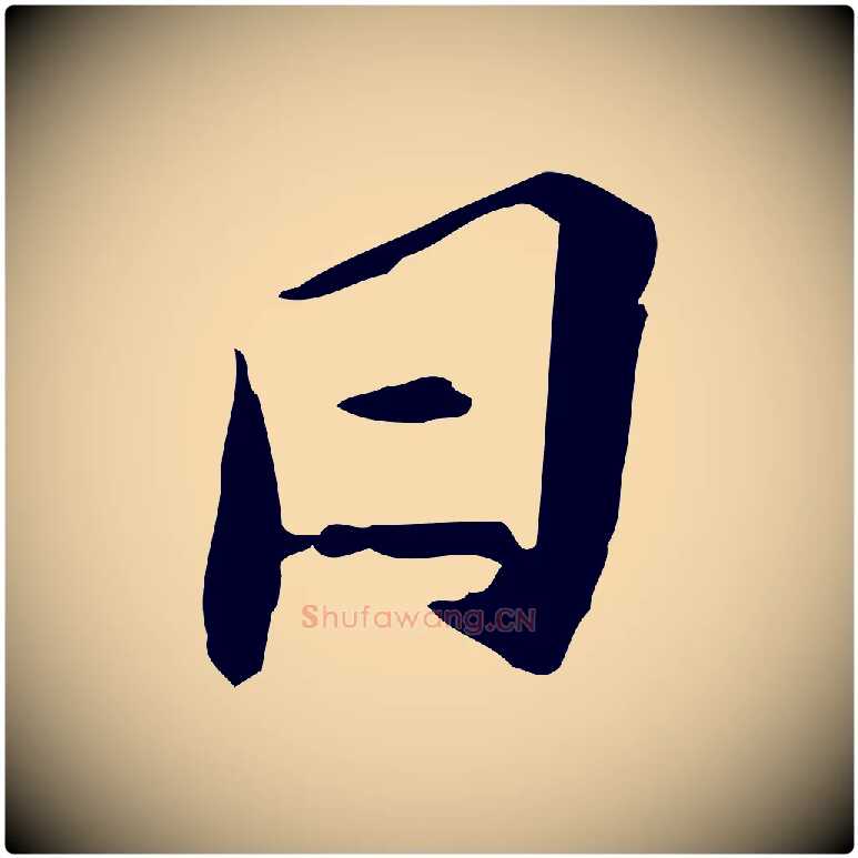 日毛笔行楷写法,摘自宋代苏辙与国博帖