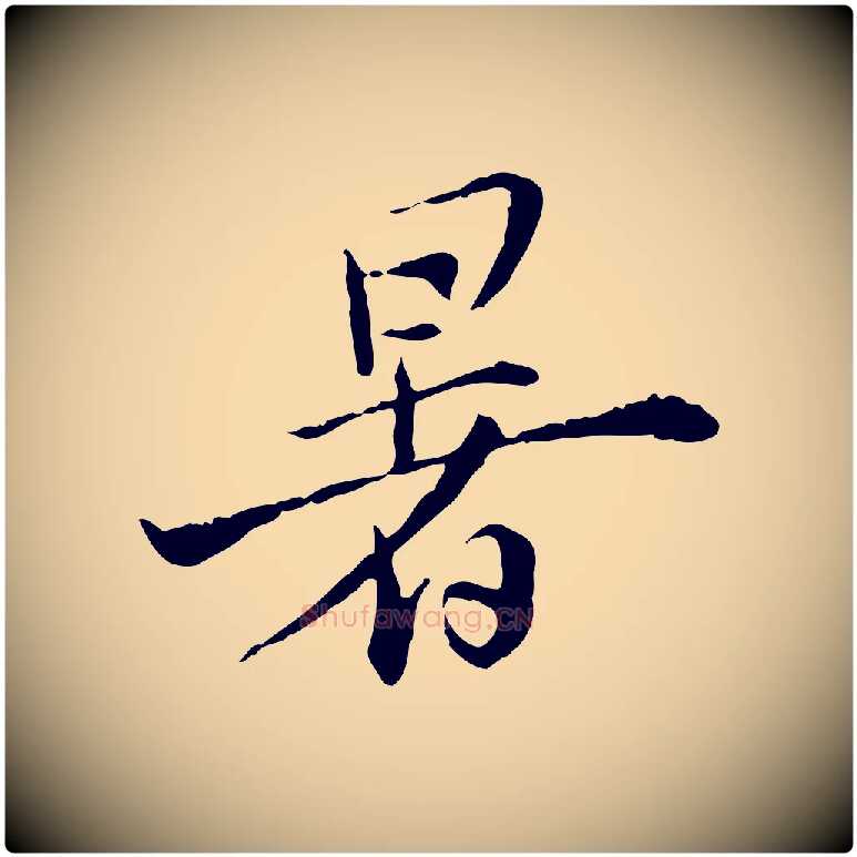 暑毛笔行楷写法,摘自宋代苏辙与国博帖