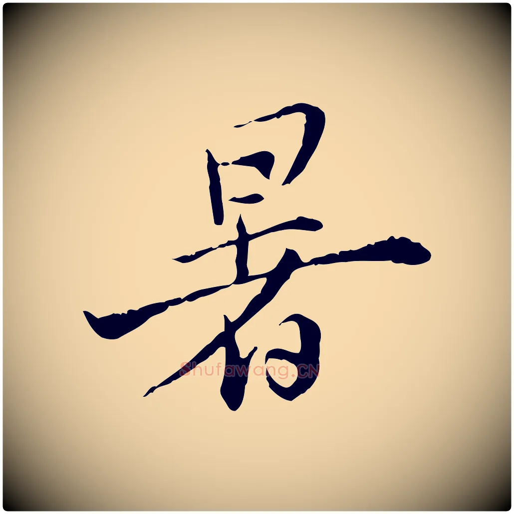 暑毛笔行楷写法,摘自宋代苏辙与国博帖