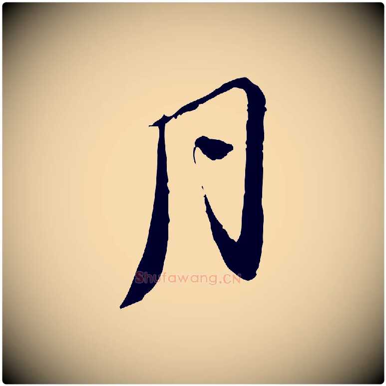 月毛笔行楷写法,摘自宋代苏辙与国博帖