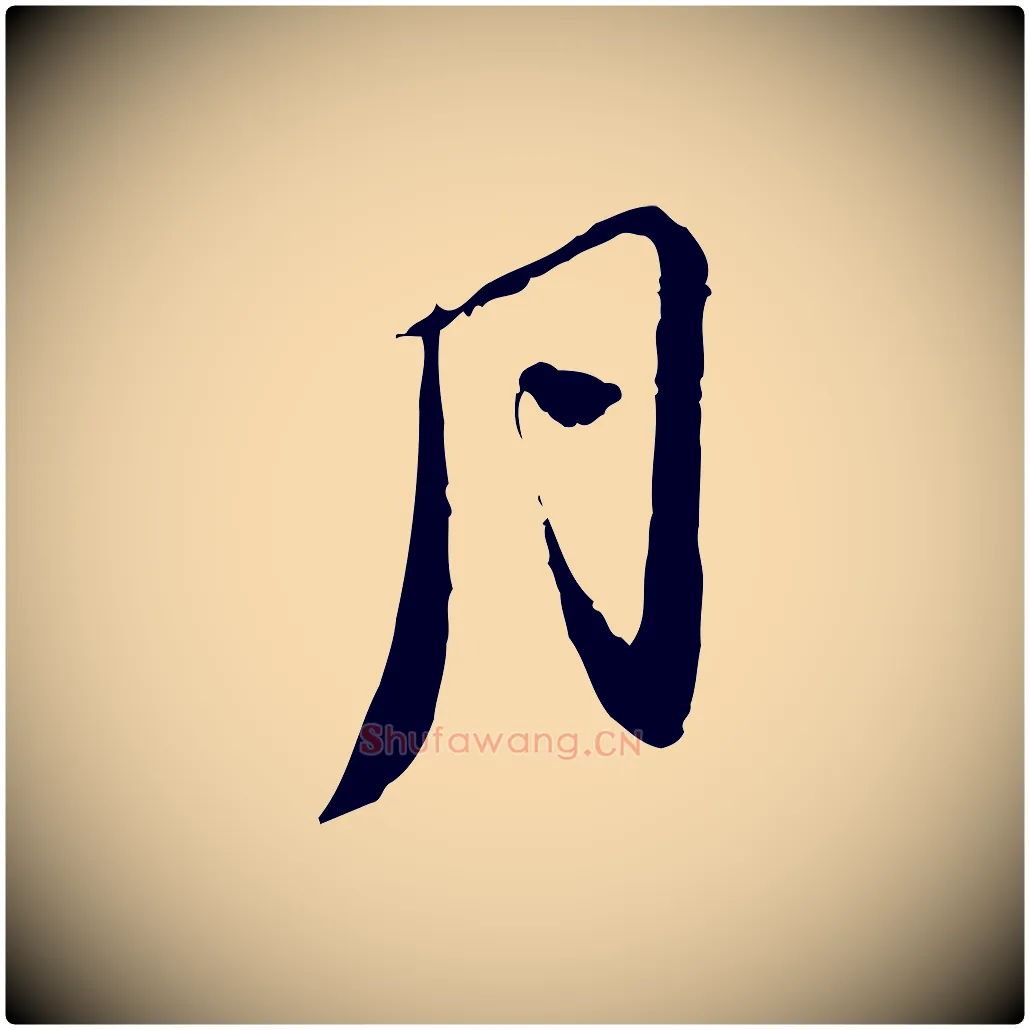 月毛笔行楷写法,摘自宋代苏辙与国博帖