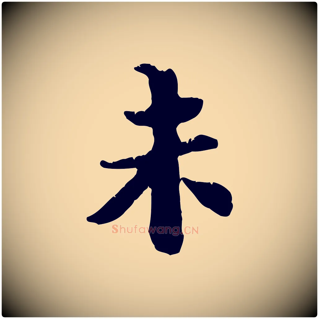 未毛笔行楷写法,摘自宋代苏辙与国博帖