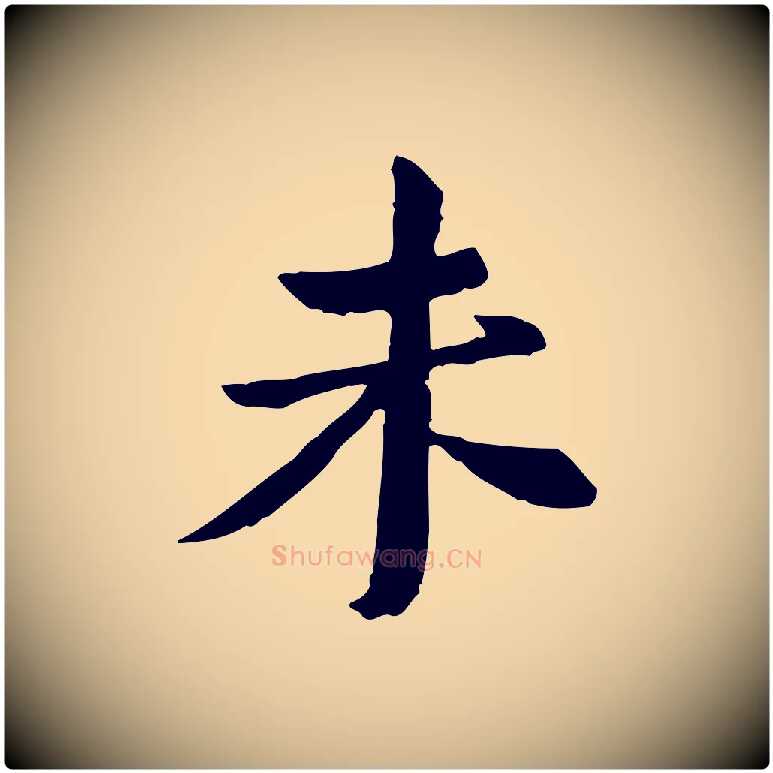 未毛笔行楷写法,摘自宋代苏辙与国博帖