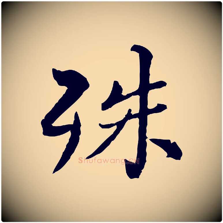 殊毛笔行楷写法,摘自宋代苏辙与国博帖