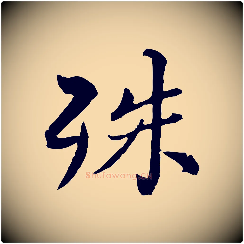 殊毛笔行楷写法,摘自宋代苏辙与国博帖