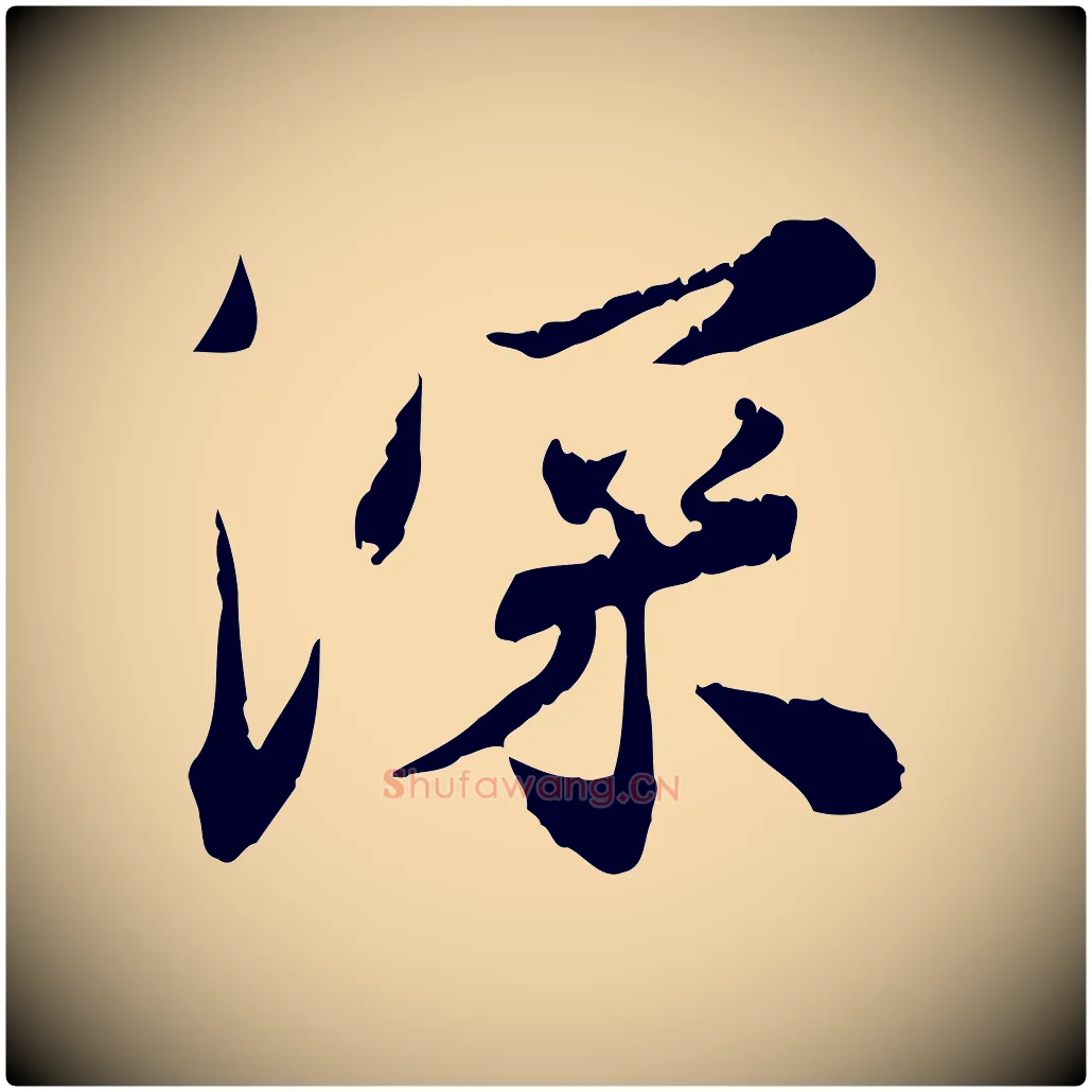 深毛笔行楷写法,摘自宋代苏辙与国博帖