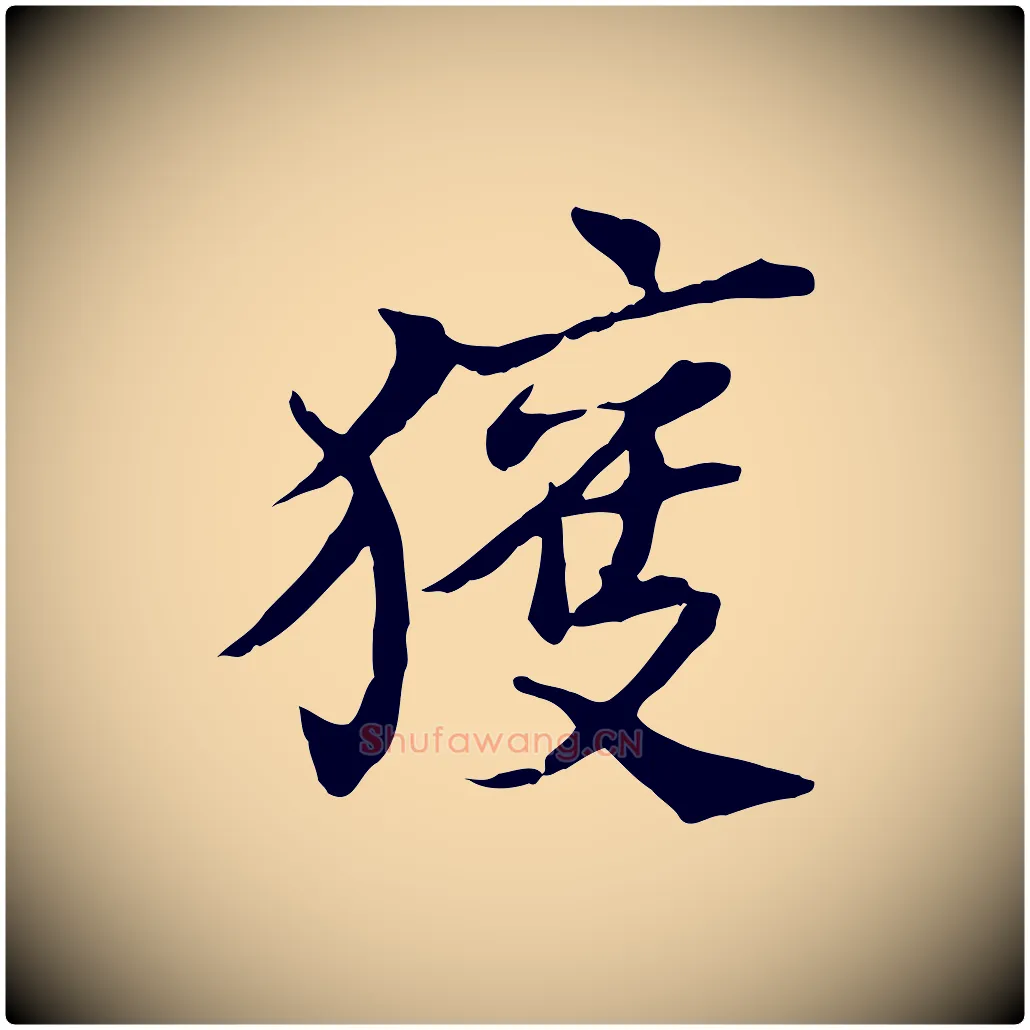 獲毛笔行楷写法,摘自宋代苏辙与国博帖