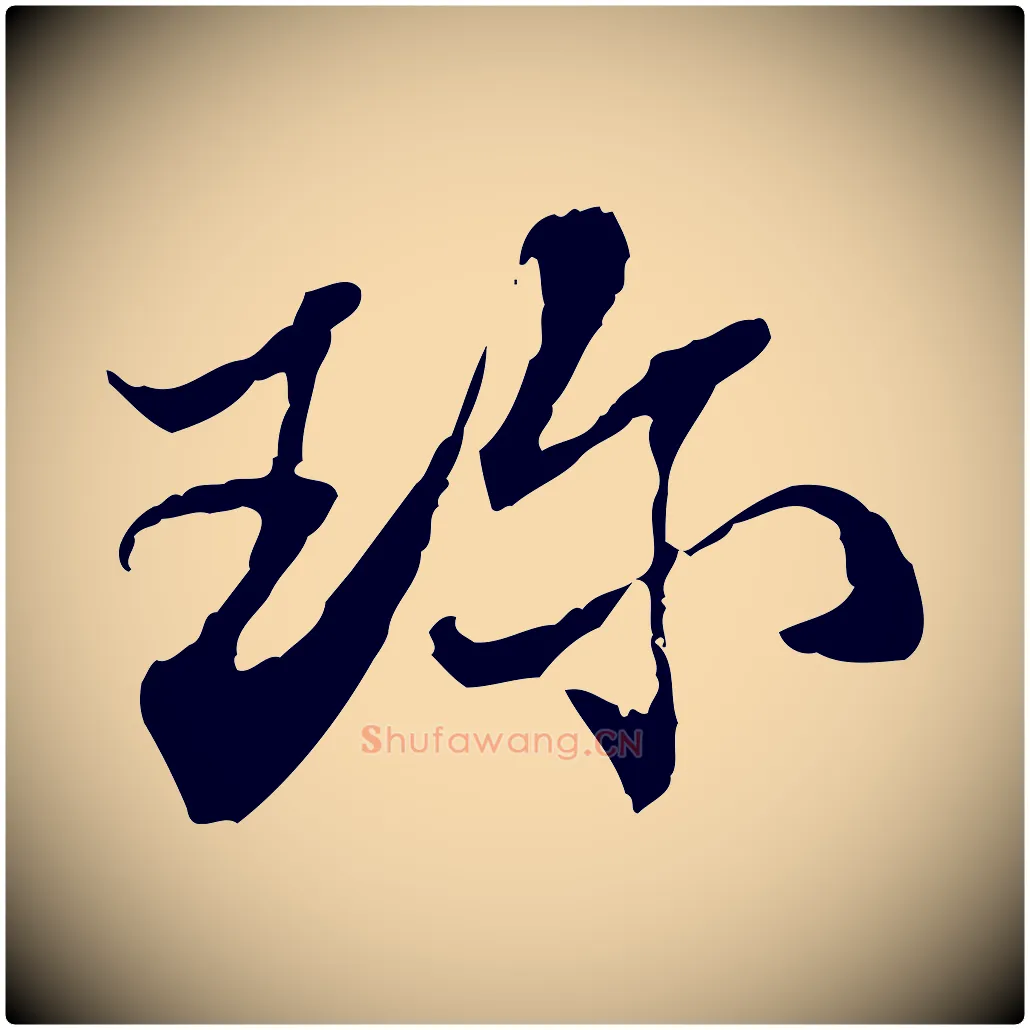 珍毛笔行楷写法,摘自宋代苏辙与国博帖