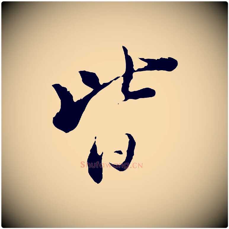 皆毛笔行楷写法,摘自宋代苏辙与国博帖