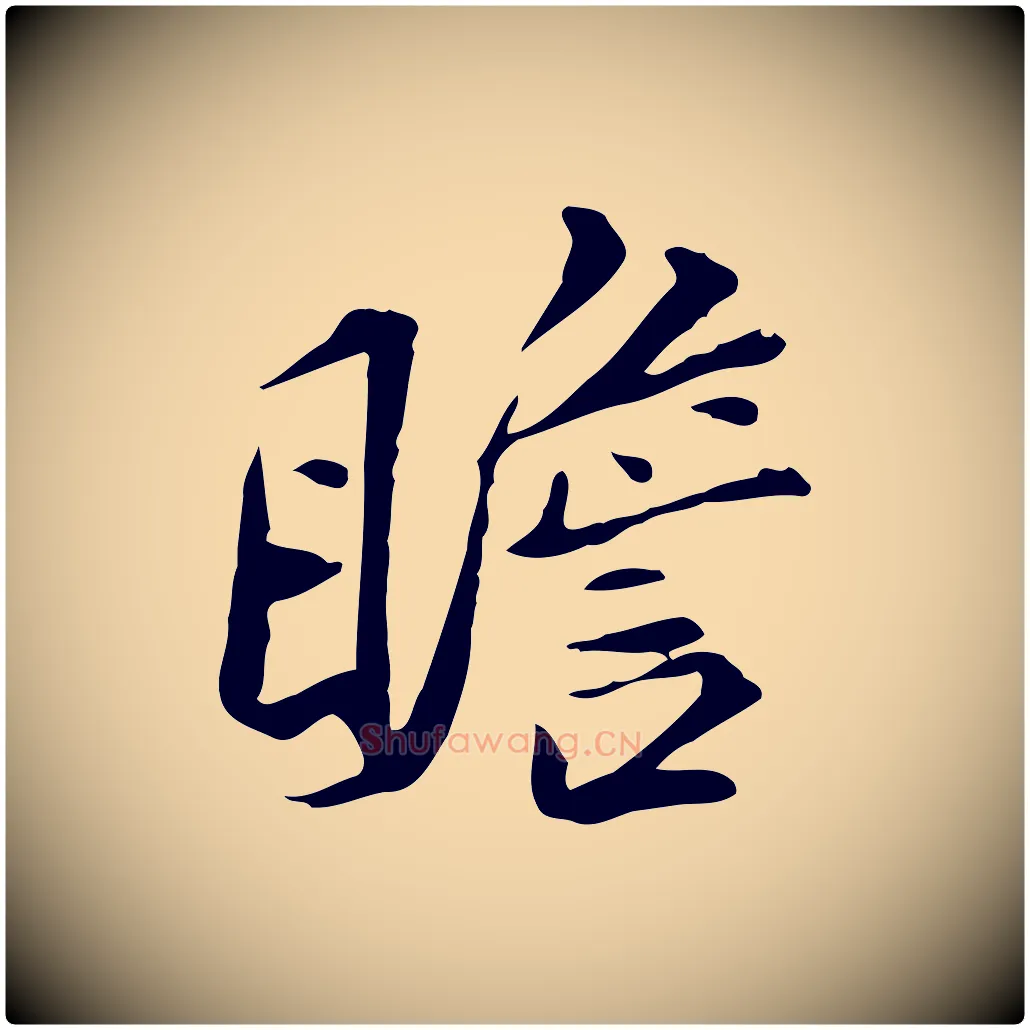瞻毛笔行楷写法,摘自宋代苏辙与国博帖