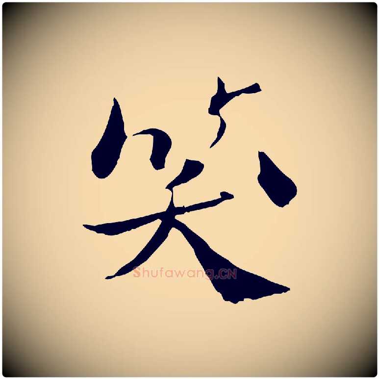 笑毛笔行楷写法,摘自宋代苏辙与国博帖