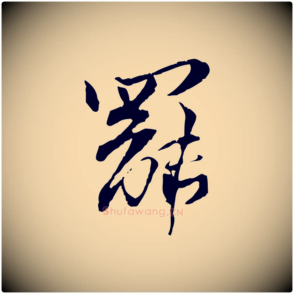 罷毛笔行楷写法,摘自宋代苏辙与国博帖