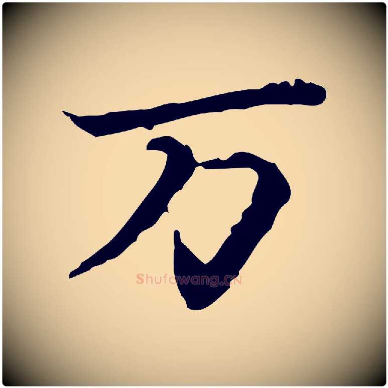 萬毛笔行楷写法,摘自宋代苏辙与国博帖