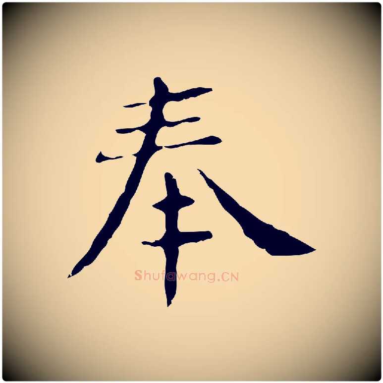 奉毛笔行楷写法,摘自明代俞和急就章释文
