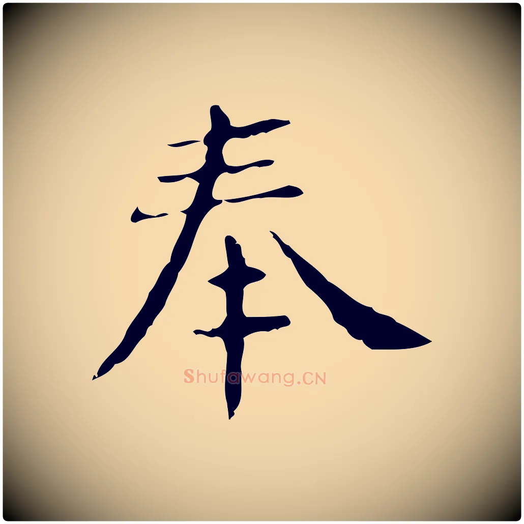 奉毛笔行楷写法,摘自明代俞和急就章释文