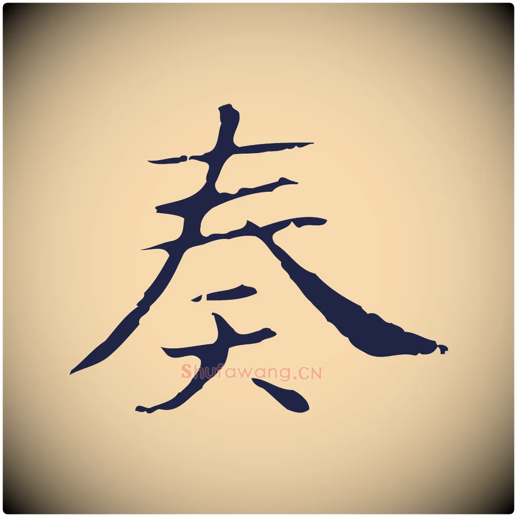 奏毛笔行楷写法,摘自明代俞和急就章释文