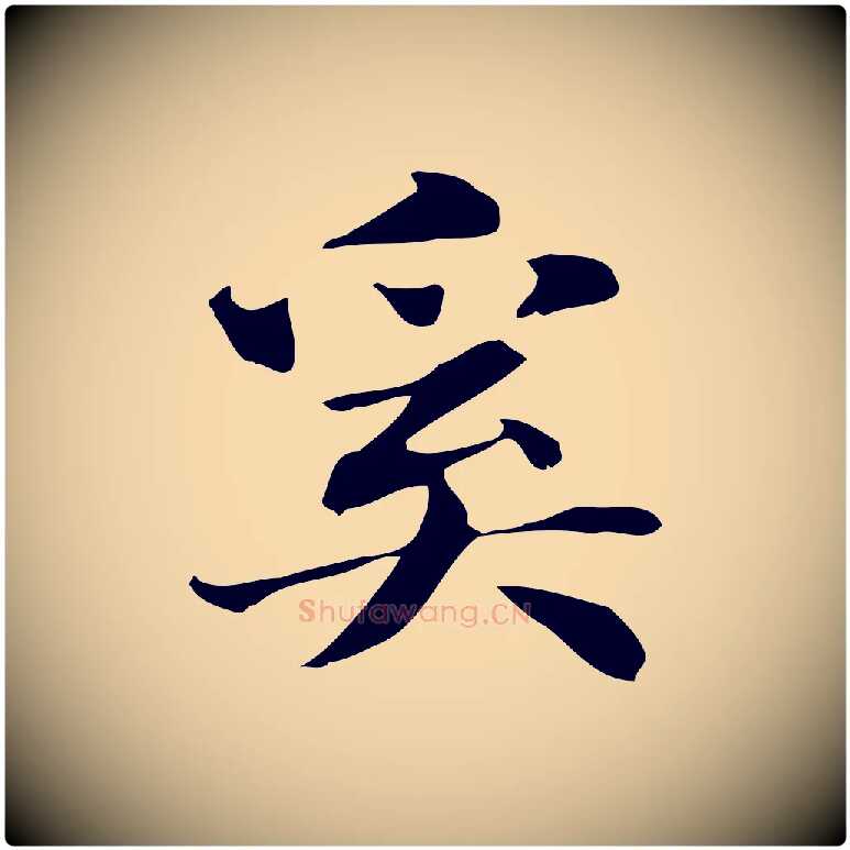 奚毛笔行楷写法,摘自明代俞和急就章释文