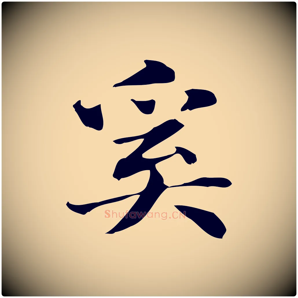 奚毛笔行楷写法,摘自明代俞和急就章释文