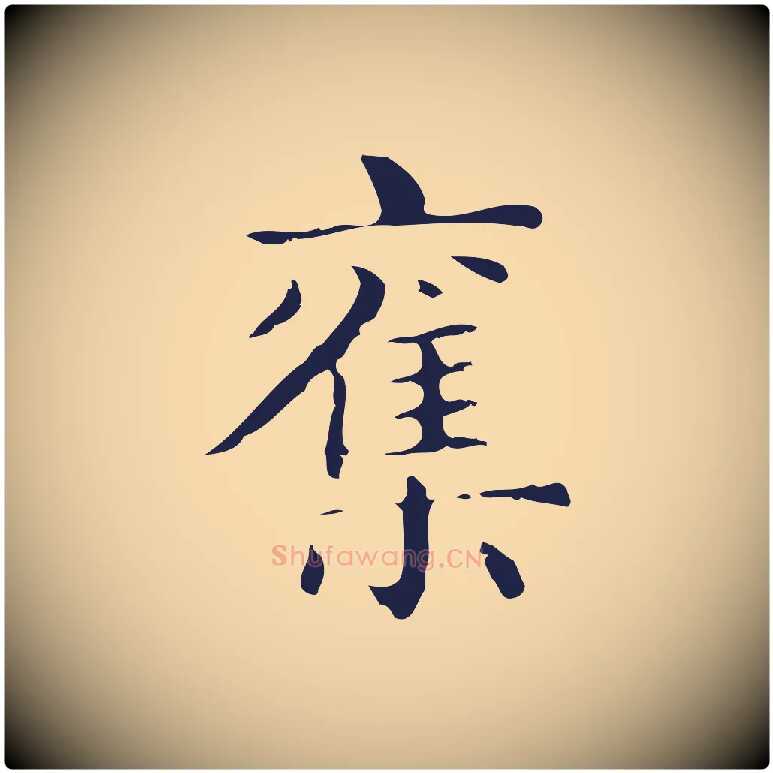 奪毛笔行楷写法,摘自明代俞和急就章释文