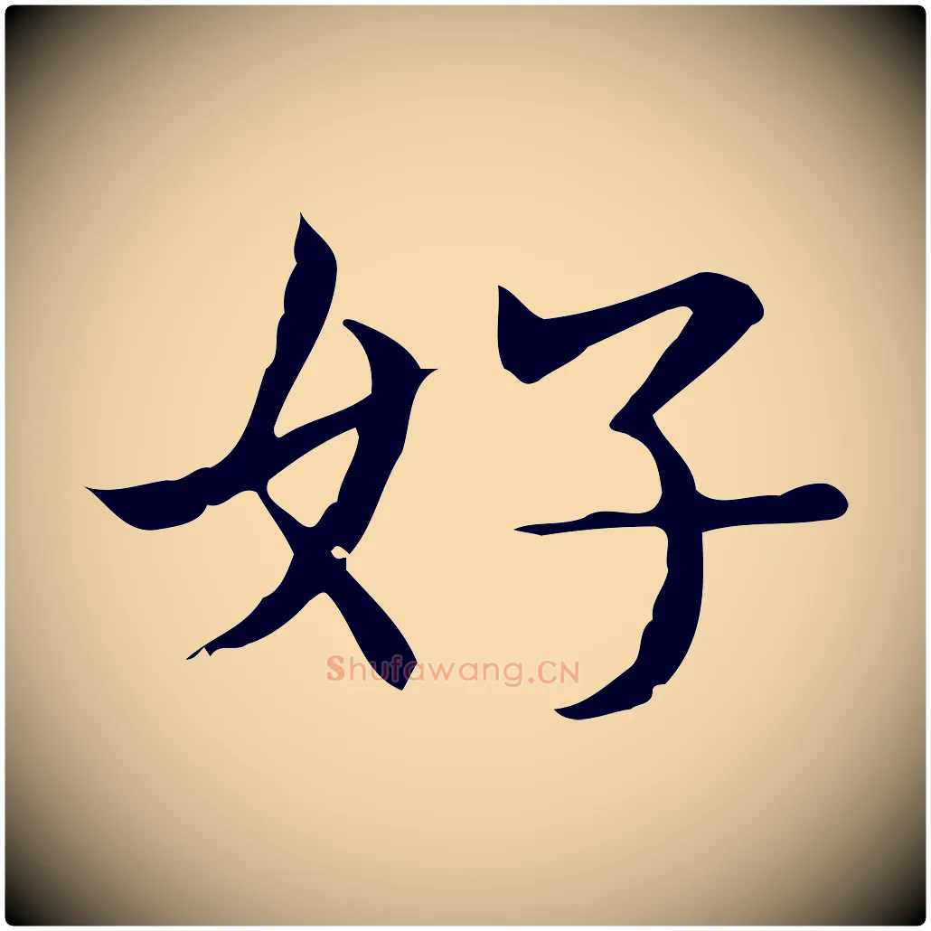 好毛笔行楷写法,摘自明代俞和急就章释文
