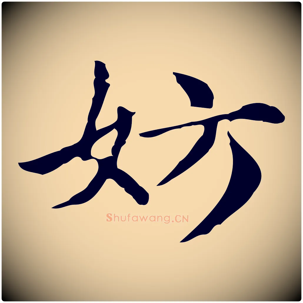 妨毛笔行楷写法,摘自明代俞和急就章释文