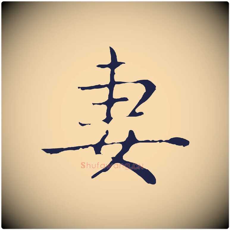 妻毛笔行楷写法,摘自明代俞和急就章释文
