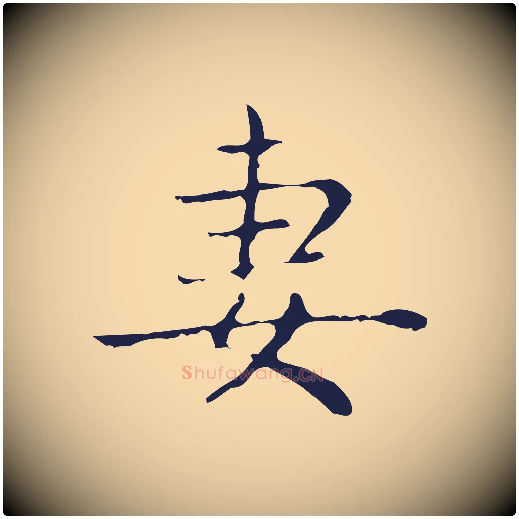 妻毛笔行楷写法,摘自明代俞和急就章释文