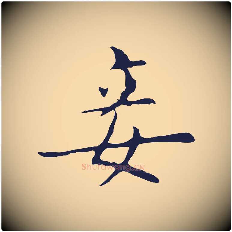 妾毛笔行楷写法,摘自明代俞和急就章释文