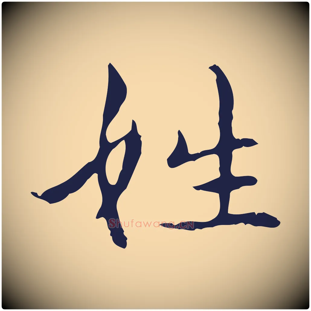 姓毛笔行楷写法,摘自明代俞和急就章释文