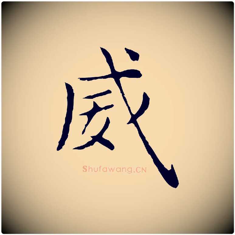威毛笔行楷写法,摘自明代俞和急就章释文