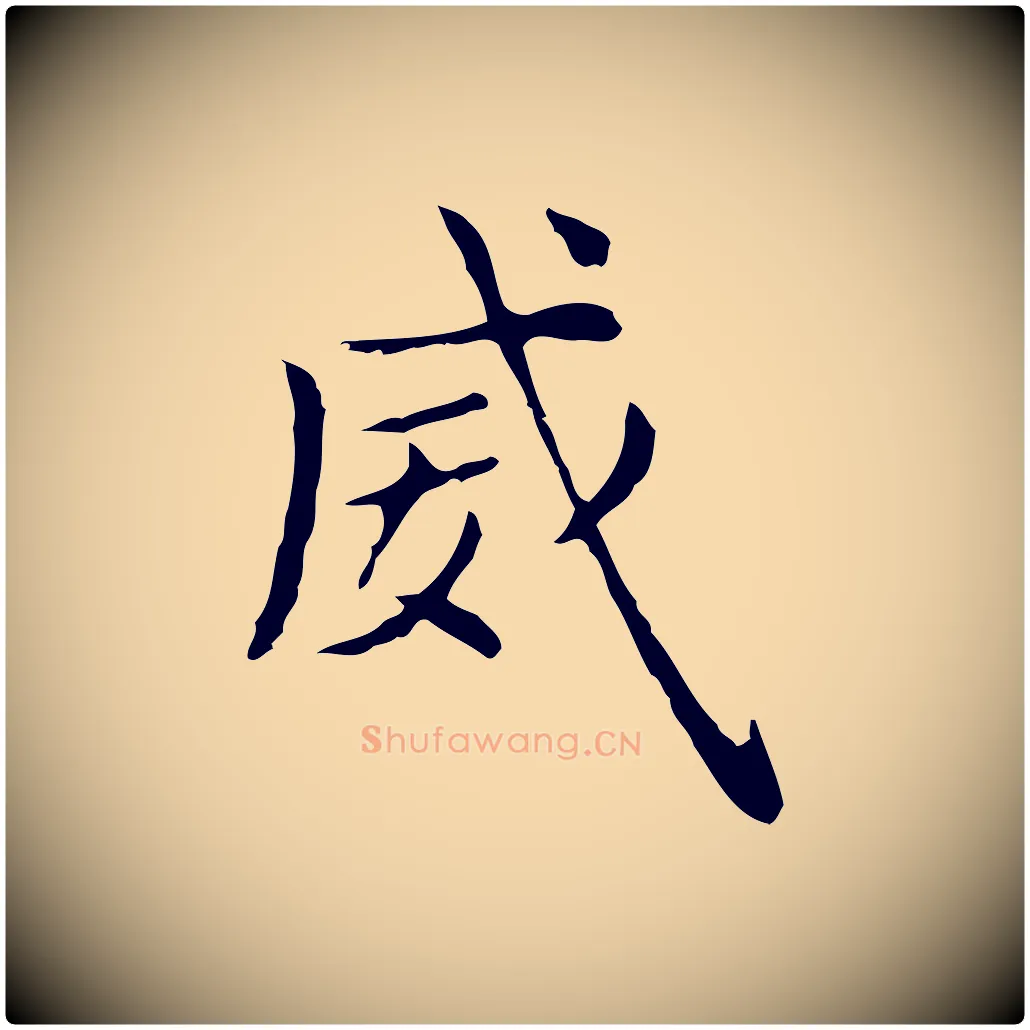威毛笔行楷写法,摘自明代俞和急就章释文