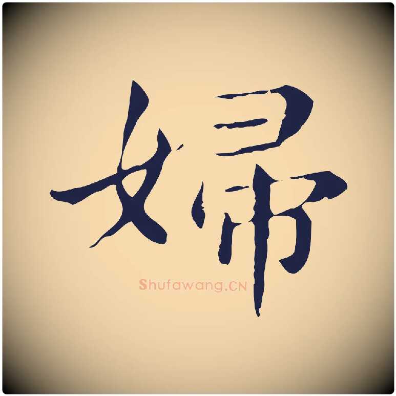 婦毛笔行楷写法,摘自明代俞和急就章释文