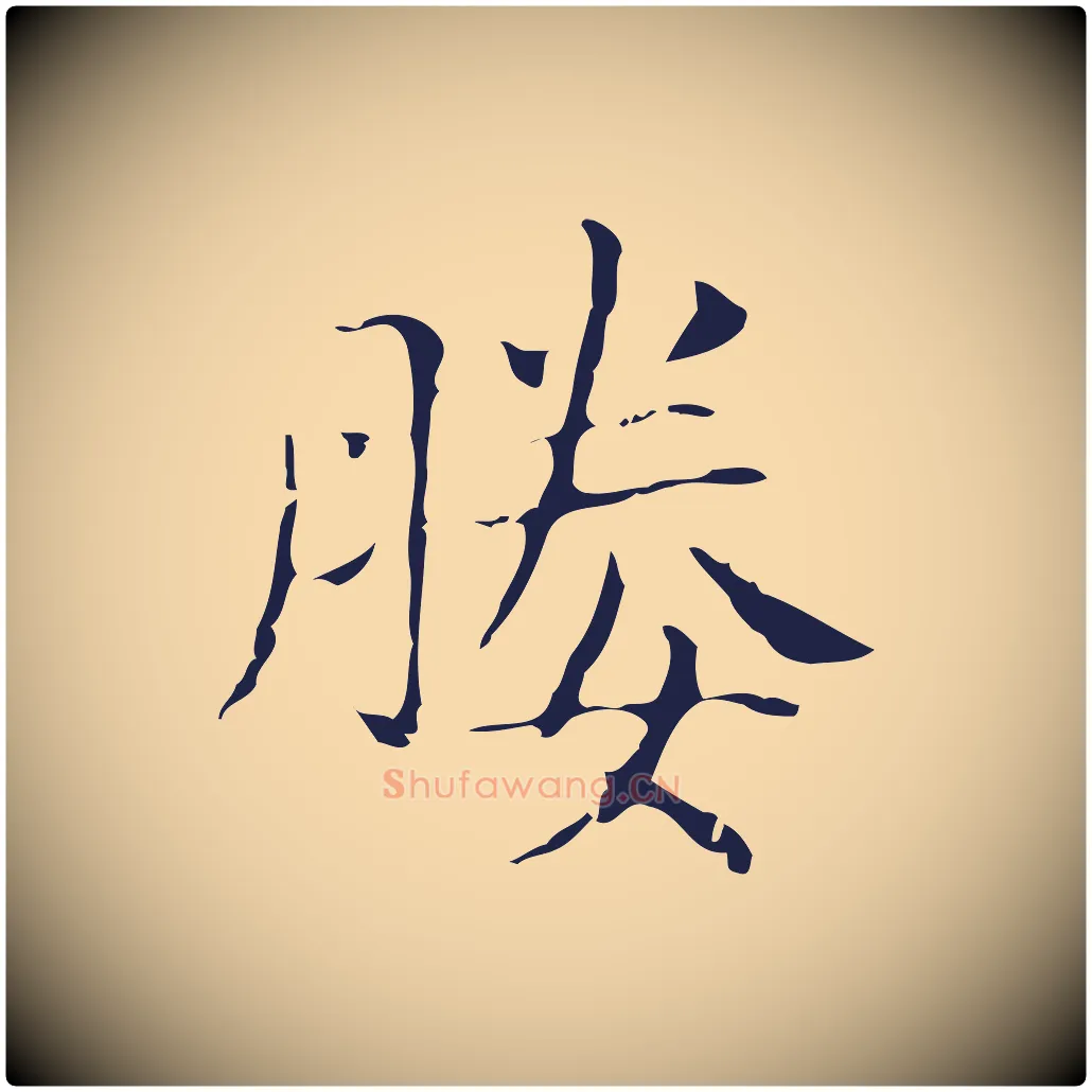 媵毛笔行楷写法,摘自明代俞和急就章释文