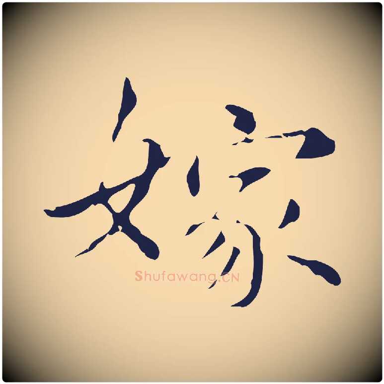 嫁毛笔行楷写法,摘自明代俞和急就章释文