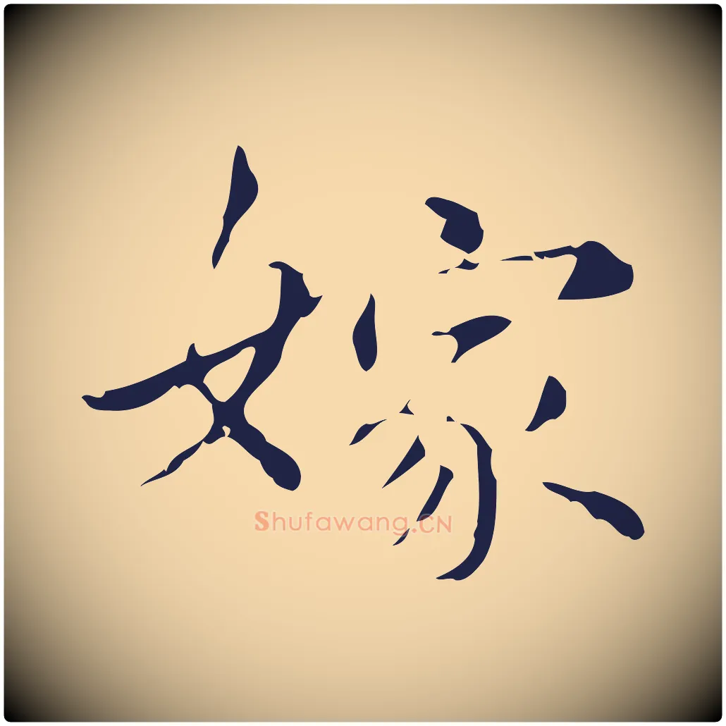 嫁毛笔行楷写法,摘自明代俞和急就章释文