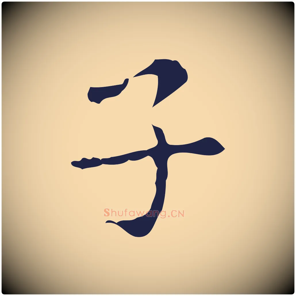子毛笔行楷写法,摘自明代俞和急就章释文