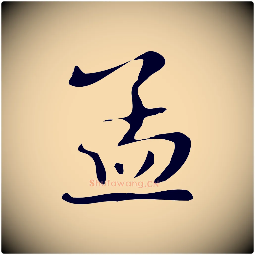 孟毛笔行楷写法,摘自明代俞和急就章释文