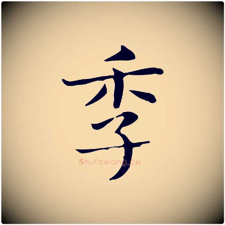 季毛笔行楷写法,摘自明代俞和急就章释文