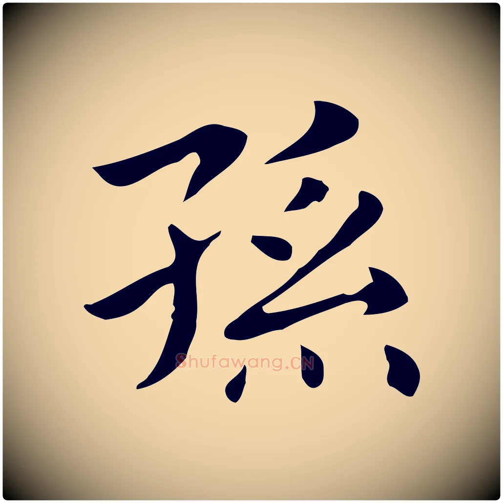 孫毛笔行楷写法,摘自明代俞和急就章释文