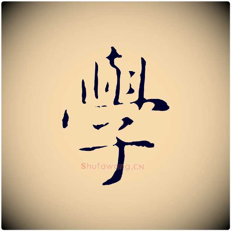 學毛笔行楷写法,摘自明代俞和急就章释文