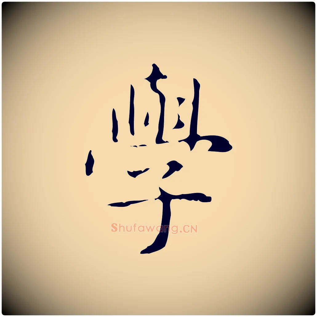 學毛笔行楷写法,摘自明代俞和急就章释文