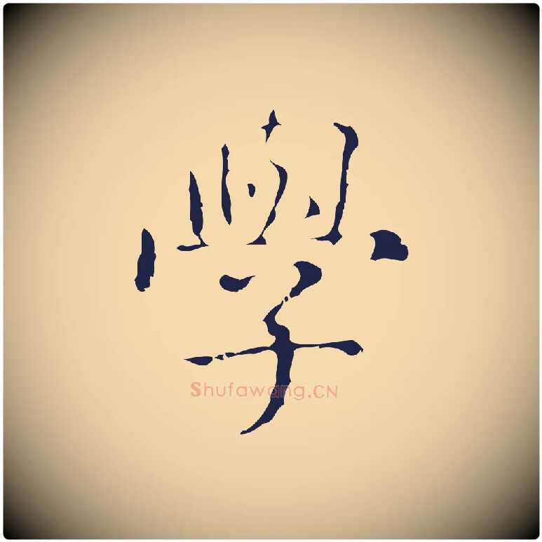 學毛笔行楷写法,摘自明代俞和急就章释文