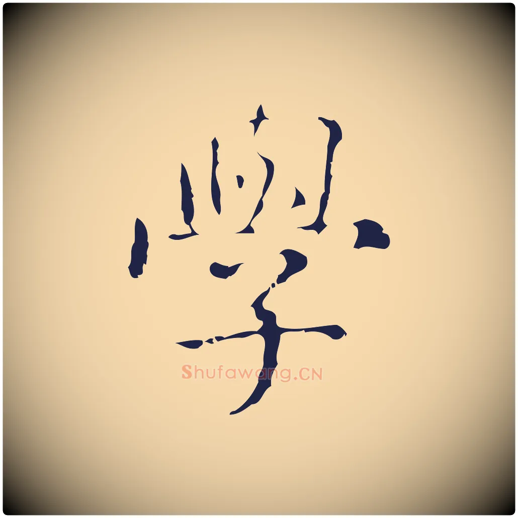 學毛笔行楷写法,摘自明代俞和急就章释文