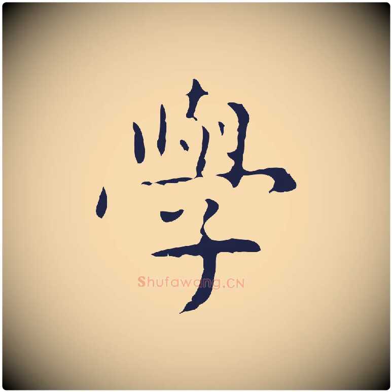 學毛笔行楷写法,摘自明代俞和急就章释文