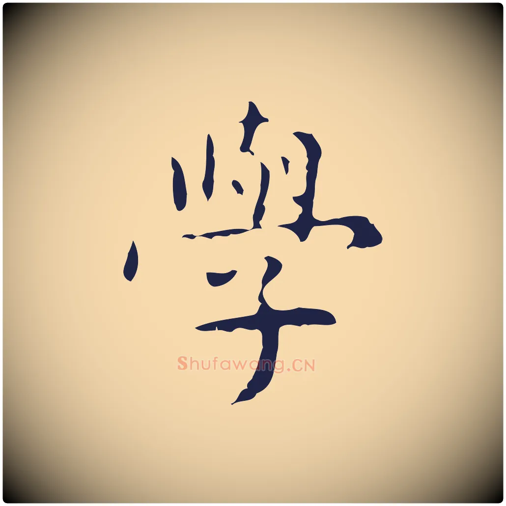 學毛笔行楷写法,摘自明代俞和急就章释文