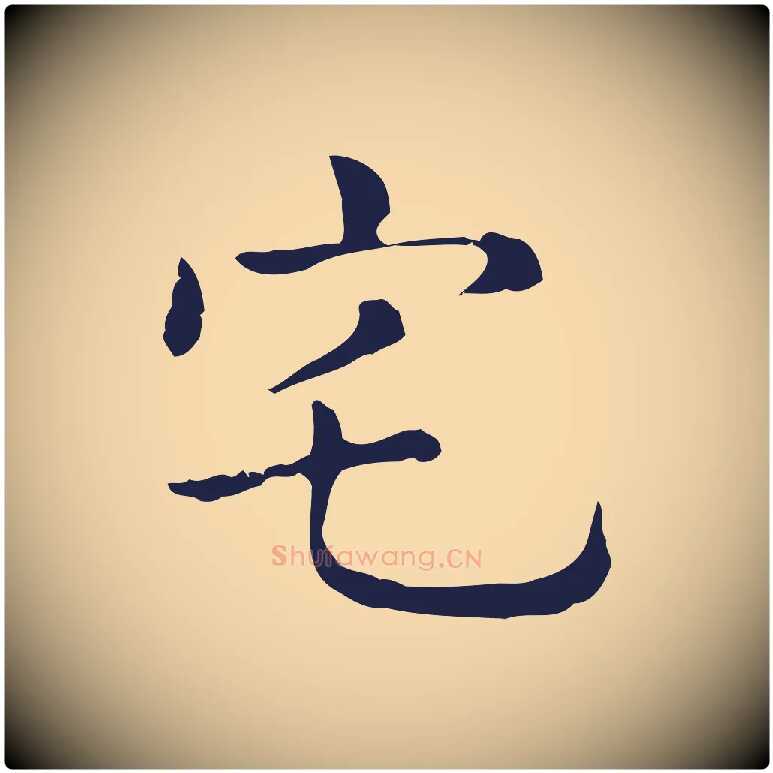 宅毛笔行楷写法,摘自明代俞和急就章释文