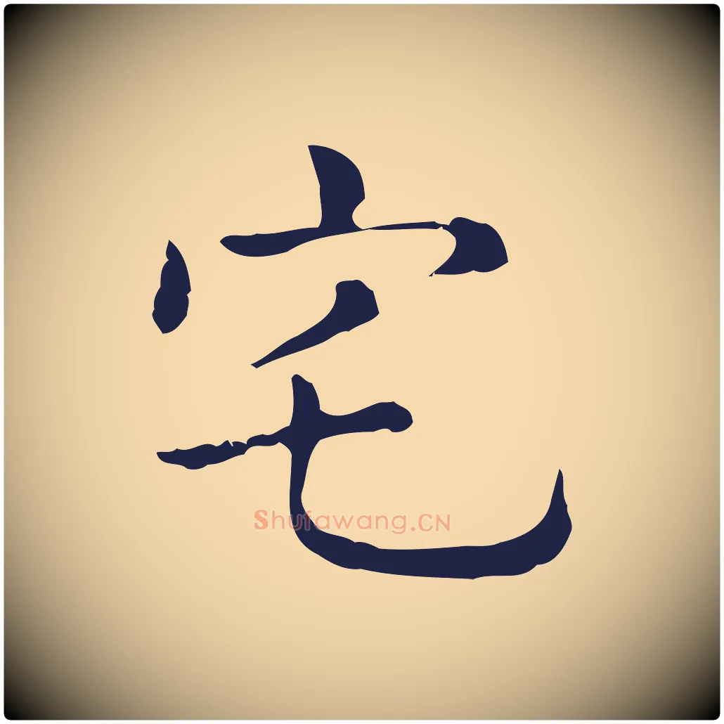 宅毛笔行楷写法,摘自明代俞和急就章释文