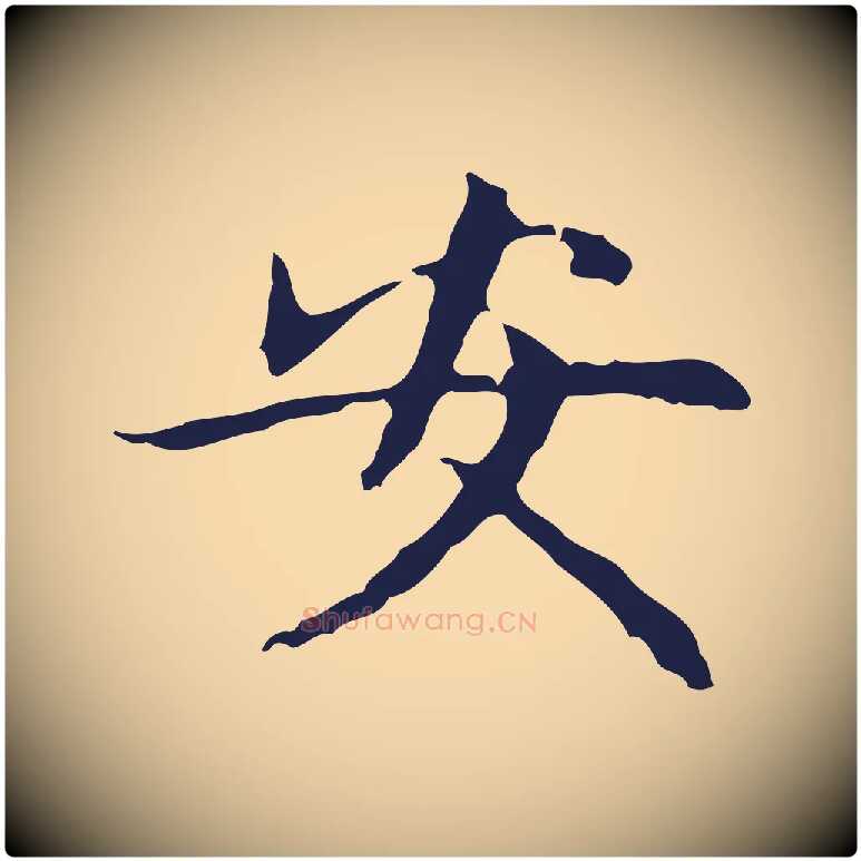 安毛笔行楷写法,摘自明代俞和急就章释文