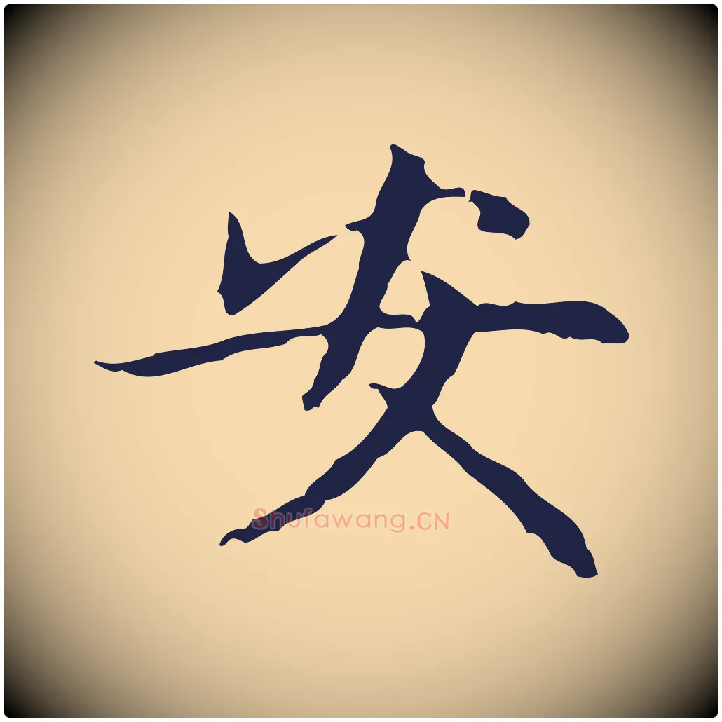 安毛笔行楷写法,摘自明代俞和急就章释文